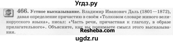 ГДЗ (Учебник) по русскому языку 6 класс С.И. Львова / упражнение номер / 466