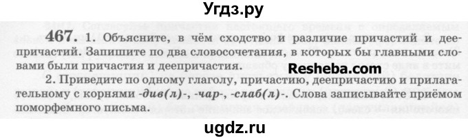 ГДЗ (Учебник) по русскому языку 6 класс С.И. Львова / упражнение номер / 467