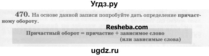 ГДЗ (Учебник) по русскому языку 6 класс С.И. Львова / упражнение номер / 470