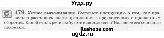 ГДЗ (Учебник) по русскому языку 6 класс С.И. Львова / упражнение номер / 479