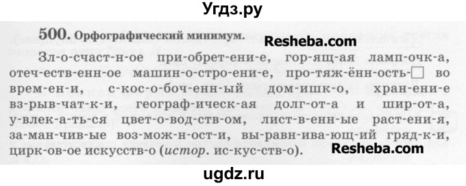 ГДЗ (Учебник) по русскому языку 6 класс С.И. Львова / упражнение номер / 500