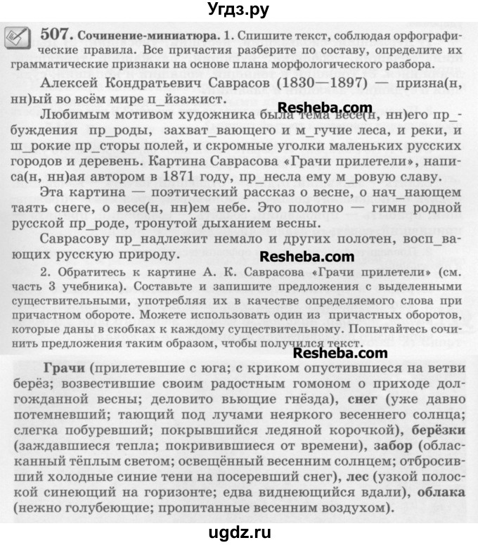 ГДЗ (Учебник) по русскому языку 6 класс С.И. Львова / упражнение номер / 507