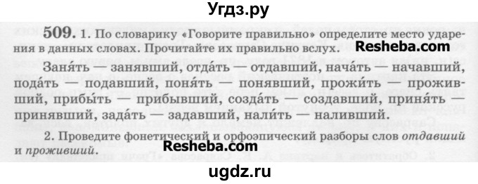 ГДЗ (Учебник) по русскому языку 6 класс С.И. Львова / упражнение номер / 509