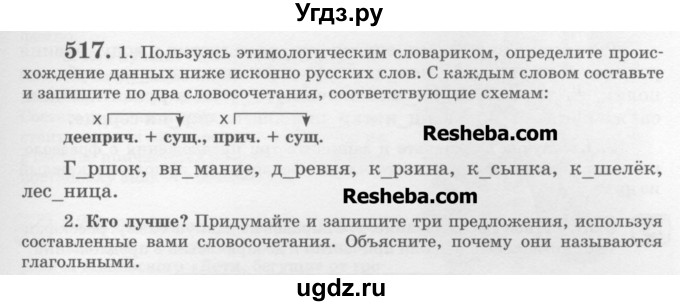 ГДЗ (Учебник) по русскому языку 6 класс С.И. Львова / упражнение номер / 517