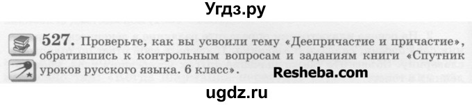 ГДЗ (Учебник) по русскому языку 6 класс С.И. Львова / упражнение номер / 527