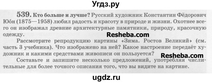 ГДЗ (Учебник) по русскому языку 6 класс С.И. Львова / упражнение номер / 539