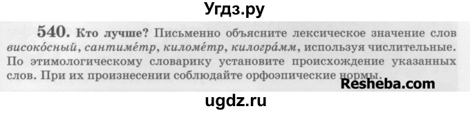 ГДЗ (Учебник) по русскому языку 6 класс С.И. Львова / упражнение номер / 540