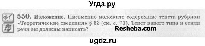 ГДЗ (Учебник) по русскому языку 6 класс С.И. Львова / упражнение номер / 550