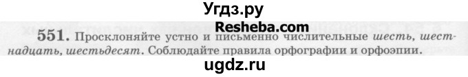 ГДЗ (Учебник) по русскому языку 6 класс С.И. Львова / упражнение номер / 551