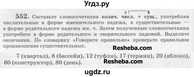 ГДЗ (Учебник) по русскому языку 6 класс С.И. Львова / упражнение номер / 552