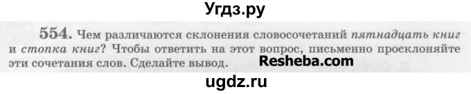 ГДЗ (Учебник) по русскому языку 6 класс С.И. Львова / упражнение номер / 554