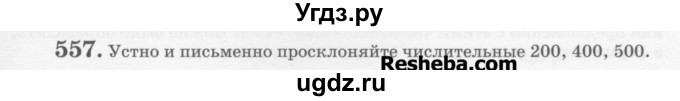 ГДЗ (Учебник) по русскому языку 6 класс С.И. Львова / упражнение номер / 557