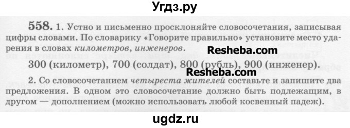 ГДЗ (Учебник) по русскому языку 6 класс С.И. Львова / упражнение номер / 558