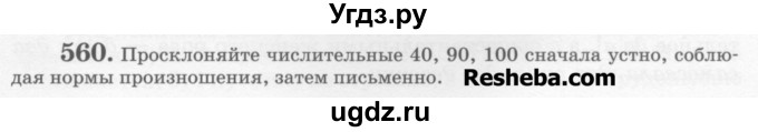 ГДЗ (Учебник) по русскому языку 6 класс С.И. Львова / упражнение номер / 560