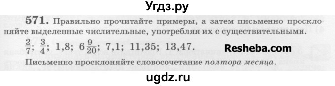 ГДЗ (Учебник) по русскому языку 6 класс С.И. Львова / упражнение номер / 571