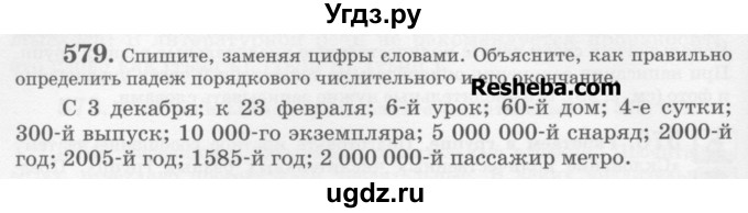 ГДЗ (Учебник) по русскому языку 6 класс С.И. Львова / упражнение номер / 579