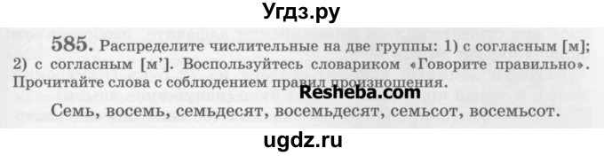 ГДЗ (Учебник) по русскому языку 6 класс С.И. Львова / упражнение номер / 585