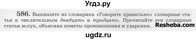 ГДЗ (Учебник) по русскому языку 6 класс С.И. Львова / упражнение номер / 586