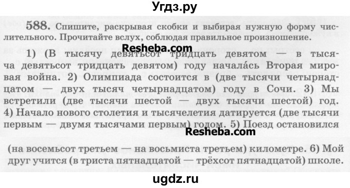 ГДЗ (Учебник) по русскому языку 6 класс С.И. Львова / упражнение номер / 588