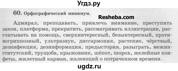 ГДЗ (Учебник) по русскому языку 6 класс С.И. Львова / упражнение номер / 60