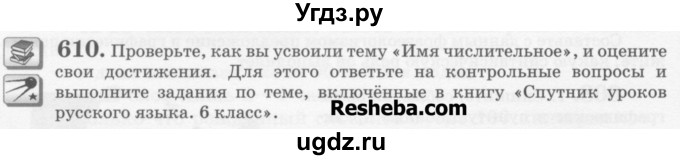 ГДЗ (Учебник) по русскому языку 6 класс С.И. Львова / упражнение номер / 610