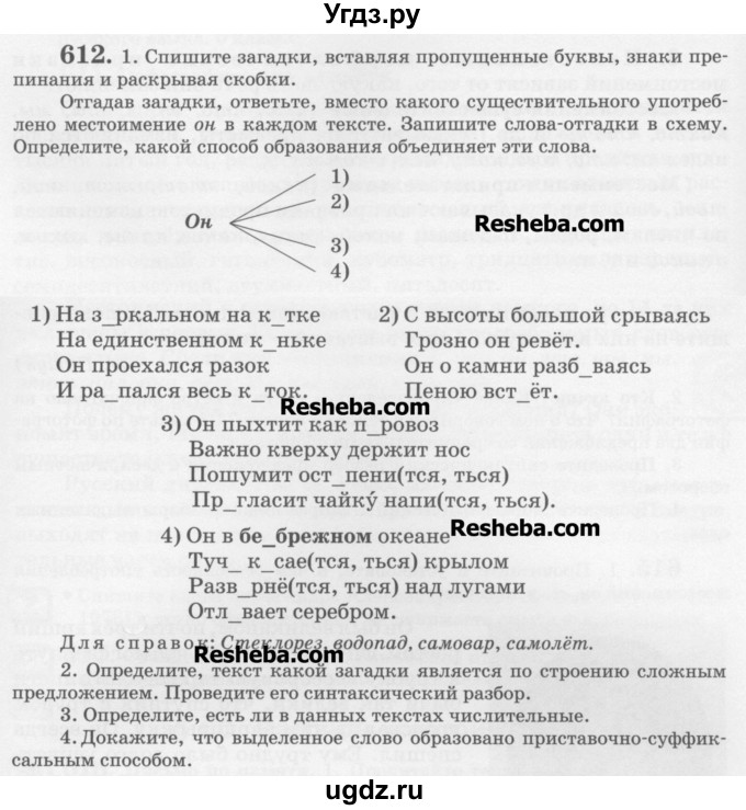 ГДЗ (Учебник) по русскому языку 6 класс С.И. Львова / упражнение номер / 612