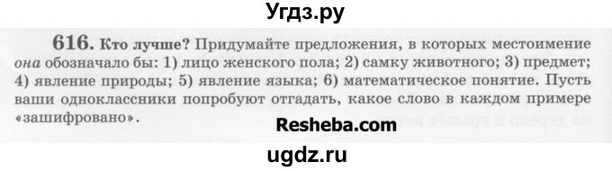 ГДЗ (Учебник) по русскому языку 6 класс С.И. Львова / упражнение номер / 616