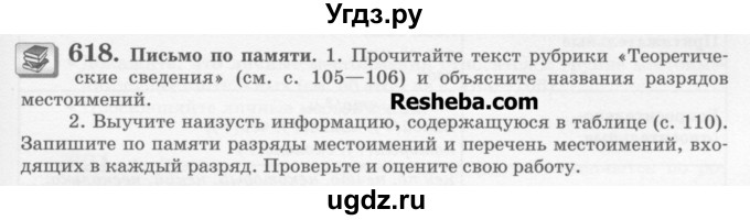 ГДЗ (Учебник) по русскому языку 6 класс С.И. Львова / упражнение номер / 618