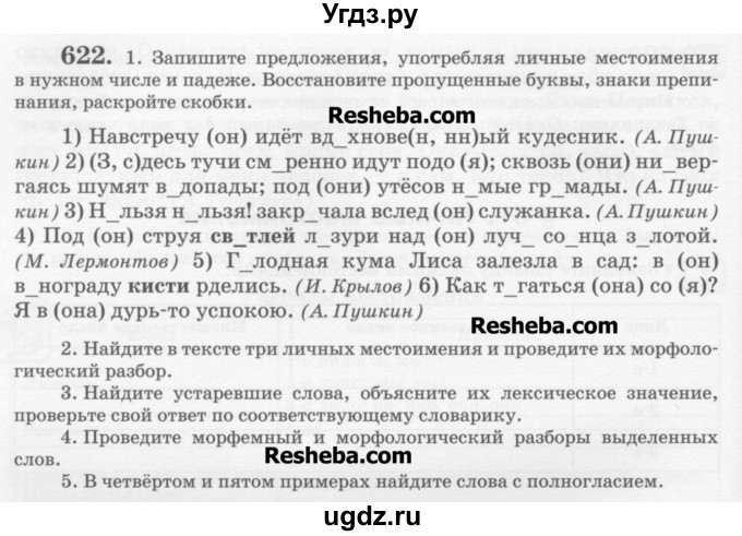 ГДЗ (Учебник) по русскому языку 6 класс С.И. Львова / упражнение номер / 622