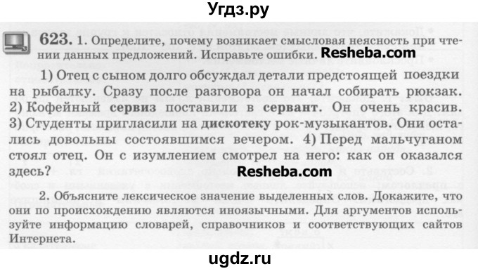 ГДЗ (Учебник) по русскому языку 6 класс С.И. Львова / упражнение номер / 623