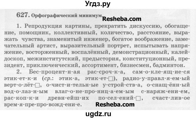 ГДЗ (Учебник) по русскому языку 6 класс С.И. Львова / упражнение номер / 627