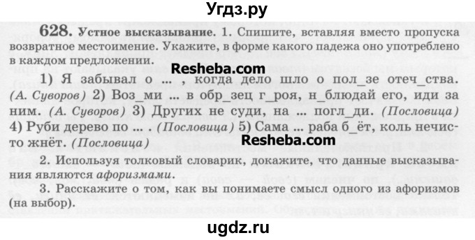 ГДЗ (Учебник) по русскому языку 6 класс С.И. Львова / упражнение номер / 628