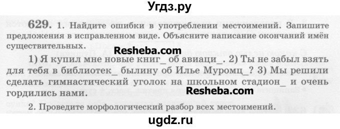 ГДЗ (Учебник) по русскому языку 6 класс С.И. Львова / упражнение номер / 629