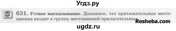 ГДЗ (Учебник) по русскому языку 6 класс С.И. Львова / упражнение номер / 631