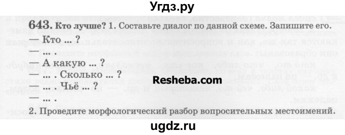 ГДЗ (Учебник) по русскому языку 6 класс С.И. Львова / упражнение номер / 643