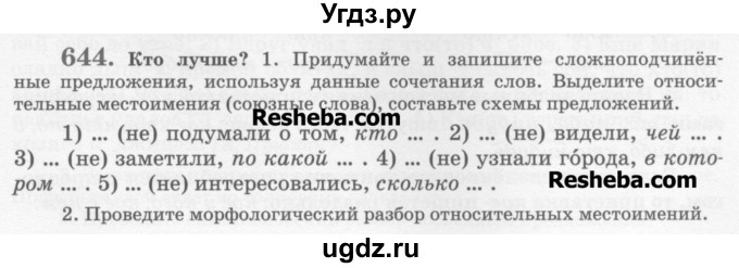 ГДЗ (Учебник) по русскому языку 6 класс С.И. Львова / упражнение номер / 644