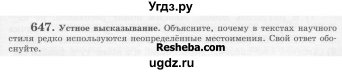 ГДЗ (Учебник) по русскому языку 6 класс С.И. Львова / упражнение номер / 647