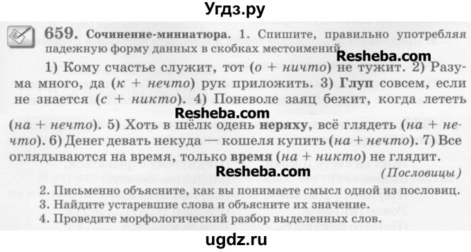 ГДЗ (Учебник) по русскому языку 6 класс С.И. Львова / упражнение номер / 659