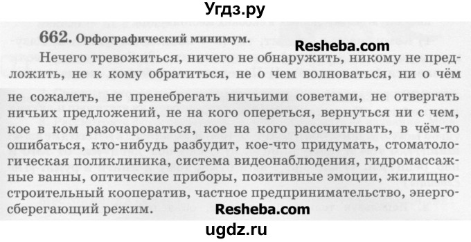 ГДЗ (Учебник) по русскому языку 6 класс С.И. Львова / упражнение номер / 662