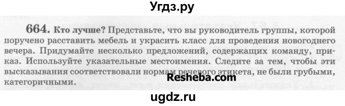 ГДЗ (Учебник) по русскому языку 6 класс С.И. Львова / упражнение номер / 664