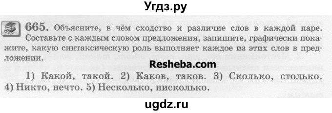 ГДЗ (Учебник) по русскому языку 6 класс С.И. Львова / упражнение номер / 665