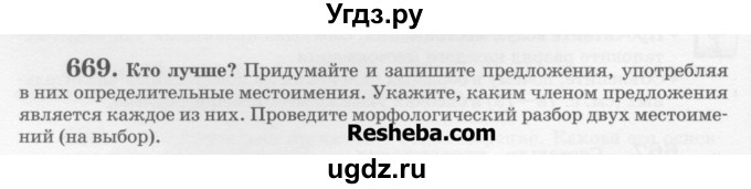 ГДЗ (Учебник) по русскому языку 6 класс С.И. Львова / упражнение номер / 669