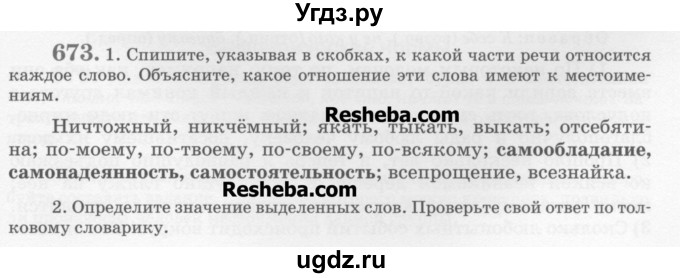 ГДЗ (Учебник) по русскому языку 6 класс С.И. Львова / упражнение номер / 673