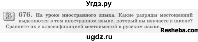 ГДЗ (Учебник) по русскому языку 6 класс С.И. Львова / упражнение номер / 676