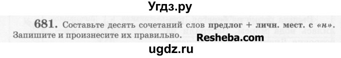 ГДЗ (Учебник) по русскому языку 6 класс С.И. Львова / упражнение номер / 681