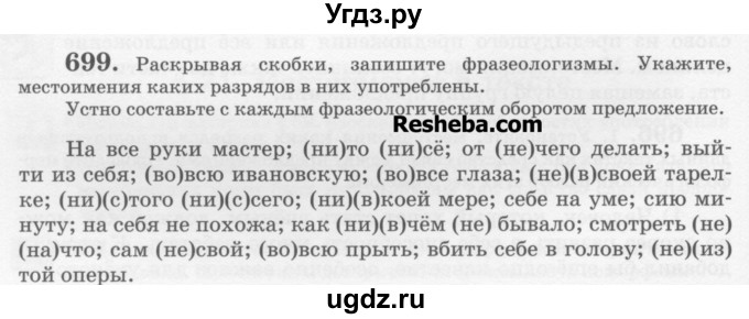 ГДЗ (Учебник) по русскому языку 6 класс С.И. Львова / упражнение номер / 699