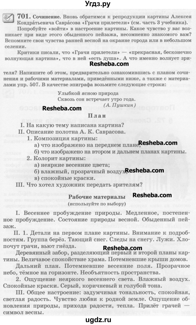 ГДЗ (Учебник) по русскому языку 6 класс С.И. Львова / упражнение номер / 701