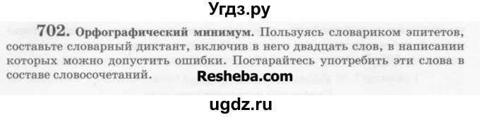 ГДЗ (Учебник) по русскому языку 6 класс С.И. Львова / упражнение номер / 702