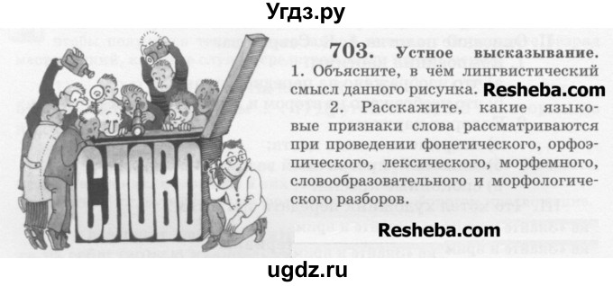 ГДЗ (Учебник) по русскому языку 6 класс С.И. Львова / упражнение номер / 703