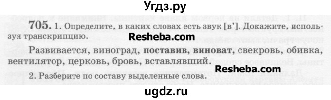 ГДЗ (Учебник) по русскому языку 6 класс С.И. Львова / упражнение номер / 705